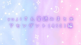 yujiさん星読みまとめ アセンダント（ASC）編