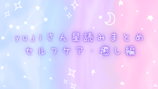 yujiさん星読みまとめ セルフケア・癒し編