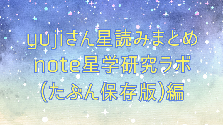 yujiさん星読みまとめ note星学研究ラボ(たぶん保存版)編