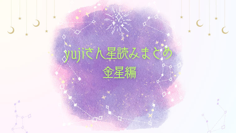 yujiさん星読み　金星編