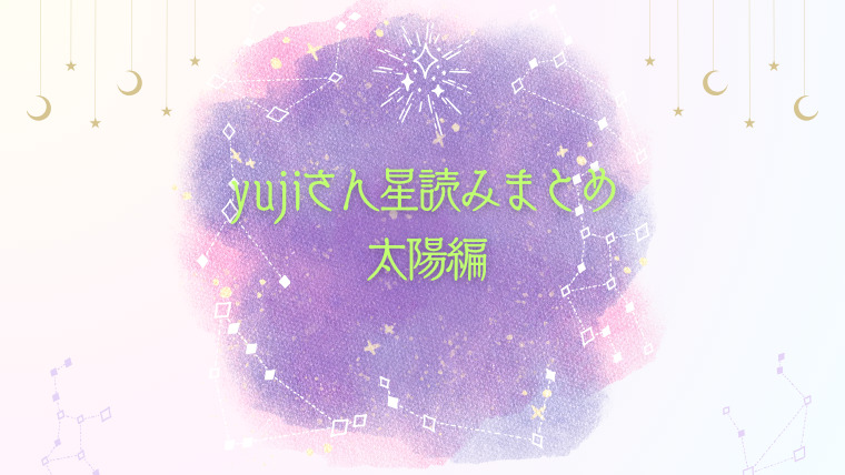 yujiさん星読みまとめ 太陽編