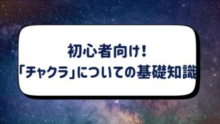 初心者向け！「チャクラ」についての基礎知識