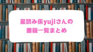 星読み係yujiさんの書籍一覧まとめ