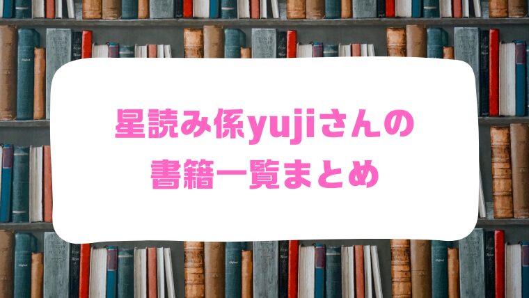 yujiさん書籍一覧