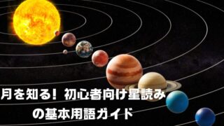 月を知る！初心者向け星読みの基本用語ガイド